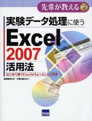 【3980円以上送料無料】実験データ処理に使うExcel　2007活用法　はじめて使うExcelのちょっとした入門書／嶋貫健司／著