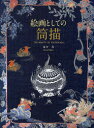 【送料無料】絵画としての筒描/遠谷茂/〔編〕著 竹口桃子/訳 アリステア・シートン/訳