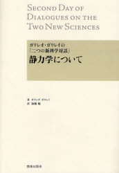 【3980円以上送料無料】静力学について ガリレオ・ガリレイの『二つの新科学対話』/ガリレオ・ガリレイ/著 加藤勉/訳