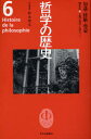 【3980円以上送料無料】哲学の歴史 6/松永 澄夫 責任編集