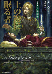 【3980円以上送料無料】土の褥に眠る者／タニス・リー／著　柿沼瑛子／訳