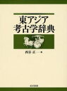 【送料無料】東アジア考古学辞典/西谷正/編