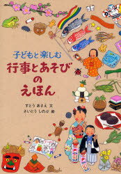 のら書店 年中行事／日本　遊戯 79P　19cm コドモ　ト　タノシム　ギヨウジ　ト　アソビ　ノ　エホン ストウ，アサエ　サイトウ，シノブ