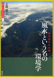 【3980円以上送料無料】図説・中国文化百華　015／上田　信　著