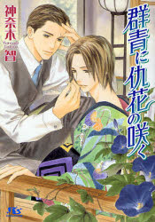 Canvas Library - 【3980円以上送料無料】群青に仇花の咲く／神奈木智／著