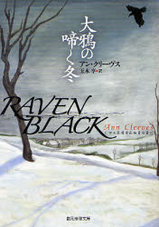 【3980円以上送料無料】大鴉の啼く冬／アン・クリーヴス／著　玉木亨／訳