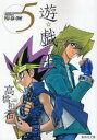 【3980円以上送料無料】遊☆戯☆王 Vol.5/高橋和希/著