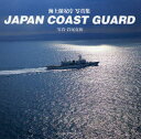 【3980円以上送料無料】JAPAN COAST GUARD 海上保安庁写真集/岩尾克治/写真