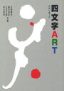 【3980円以上送料無料】四文字ART/石飛博光/共著 蔵元訓征/共著 辻元大雲/共著 仲川恭司/共著