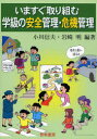 【3980円以上送料無料】いますぐ取り組む学級の安全管理・危機管理/小川信夫/編著 岩崎明/編著