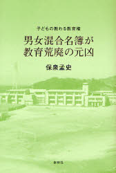 【3980円以上送料無料】男女混合名簿が教育荒廃の元凶 子どもの教わる教育権/保泉孟史/著