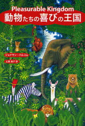 【3980円以上送料無料】動物たちの喜びの王国／ジョナサン・バルコム／著　土屋晶子／訳