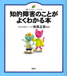【3980円以上送料無料】知的障害のことがよくわかる本　イラスト版／有馬正高／監修
