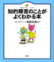 【3980円以上送料無料】知的障害のことがよくわかる本 イラスト版／有馬正高／監修