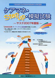 【3980円以上送料無料】ケアマネ・Step　up・模擬試験／古本　達也　著　袖井　孝...