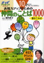 【3980円以上送料無料】表現力アップのための仲間のことば1000 10才までに身につけておきたい/卯月啓子/監修 小学館国語辞典編集部/編