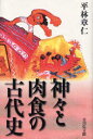 【3980円以上送料無料】神々と肉食の古代史/平林章仁/著
