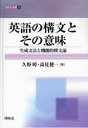 【3980円以上送料無料】英語の構文とその意味 生成文法と機能的構文論/久野 高見健一/著(3)