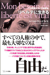 【3980円以上送料無料】リベルテに生きる パリ市長ドラノエ自叙伝/ベルトラン・ドラノエ/著 八木雅子/訳