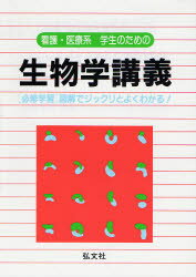 【3980円以上送料無料】看護・医療系学生のための生物学講義　〈必修学習〉図解でジックリとよくわかる..