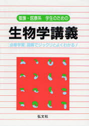 看護・医療系学生のための生物学講義　〈必修学習〉図解でジックリとよくわかる！／江崎真三志／著
