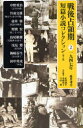 【3980円以上送料無料】戦後占領期短篇小説コレクション 2/紅野謙介/責任編集 川崎賢子/責任編集 寺田博/責任編集