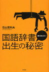 【3980円以上送料無料】国語辞書誰も知らない出生の秘密／石山茂利夫／著