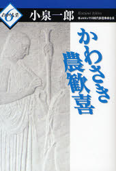 【3980円以上送料無料】かわさき農歓喜／小泉一郎／著