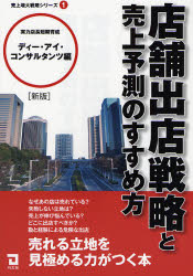 【3980円以上送料無料】店舗出店戦略と売上予測のすすめ方／ディー・アイ・コンサルタンツ／編