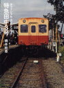【3980円以上送料無料】特急田中3号 オフィシャル・ガイドブック/橋本裕志/著