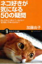 【3980円以上送料無料】ネコ好きが気になる50の疑問 飼い主をどう考えているのか?室内飼いで幸せなのか?/加藤由子/著