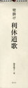 【3980円以上送料無料】壁掛け利休道歌/綾村捷子/書