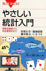【3980円以上送料無料】やさしい統計入門　視聴率調査から多変量解析まで／田栗正章／著　藤越康祝／著　柳井晴夫／著　C．R．ラオ／著
