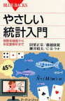 【3980円以上送料無料】やさしい統計入門　視聴率調査から多変量解析まで／田栗正章／著　藤越康祝／著　柳井晴夫／著　C．R．ラオ／著