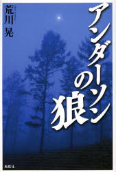 乐天商城 - 【3980円以上送料無料】アンダーソンの狼／荒川晃／著