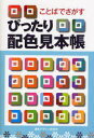 【3980円以上送料無料】ことばでさがすぴったり配色見本帳／内田広由紀／著