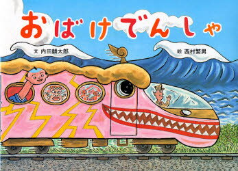 おばけでんしゃ　絵本 【3980円以上送料無料】おばけでんしゃ／内田麟太郎／文　西村繁男／絵