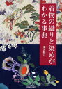 【3980円以上送料無料】着物の織りと染めがわかる事典/滝沢静江/著