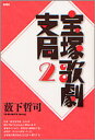 【3980円以上送料無料】宝塚歌劇支局 2/藪下哲司/著