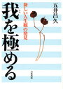 【3980円以上送料無料】我を極める 新しい人生観の発見/五井昌久/著