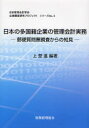 【3980円以上送料無料】日本の多国籍企業の管理会計実務 郵便質問票調査からの知見/上埜進/編著