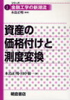 【送料無料】資産の価格付けと測度変換／木島正明／著　田中敬一／著