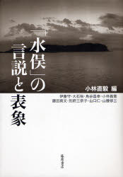 藤原書店 ジャーナリズム　マス・メディア　水俣病 377P　22cm ミナマタ　ノ　ゲンセツ　ト　ヒヨウシヨウ コバヤシ，ナオキ　イトウ，マモル