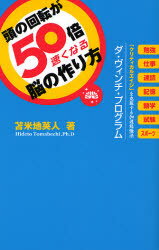 【3980円以上送料無料】頭の回転が50倍速くなる脳の作り方　「クリティカルエイジ」を克服する加速勉強法ダ・ヴィンチ・プログラム／苫米地英人／著のサムネイル