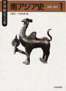 【送料無料】南アジア史 1/山崎 元一 編 小西 正捷 編