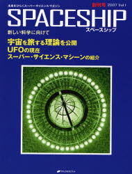 ナチュラルスピリット 心霊研究／雑誌 80P　28cm スペ−スシツプ　1（2007）　SPACESHIP　1（2007）　ミライ　オ　ヒラク　ス−パ−　サイエンス　マガジン　アタラシイ　カガク　ニ　ムケテ