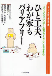 【3980円以上送料無料】ひと工夫、わが家もバリアフリー 100円ショップ，ホームセンターでここまでできる／阿部祥子／編 西尾昌浩／著 大塚順子／著 永野浩子／著 小野理映子／著
