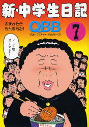 【3980円以上送料無料】新・中学生日記　7／Q．B．B．／著