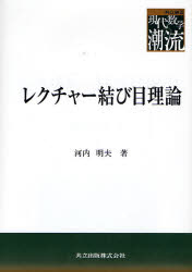 【3980円以上送料無料】レクチャー結び目理論／河内明夫／著