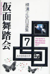 【3980円以上送料無料】横溝正史自選集　7／横溝正史／著